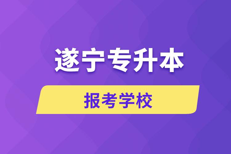 遂寧專升本網(wǎng)站報(bào)考學(xué)校有哪些