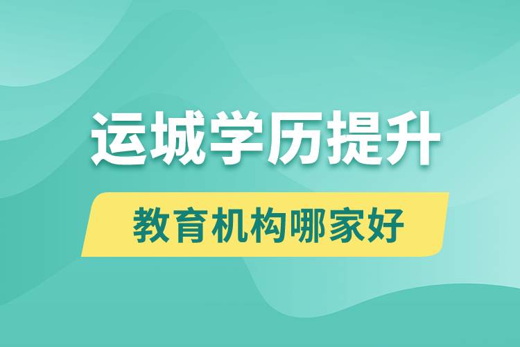 運城學(xué)歷提升教育機構(gòu)哪家好