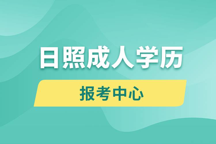 日照成人學歷報考中心