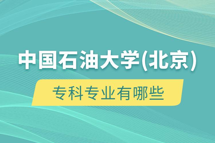 中國石油大學(北京)?？茖I(yè)有哪些