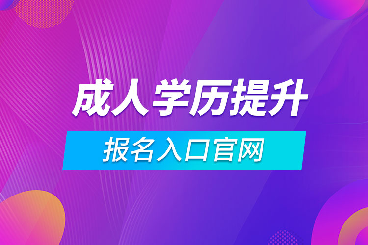 成人學歷提升報名入口官網(wǎng)