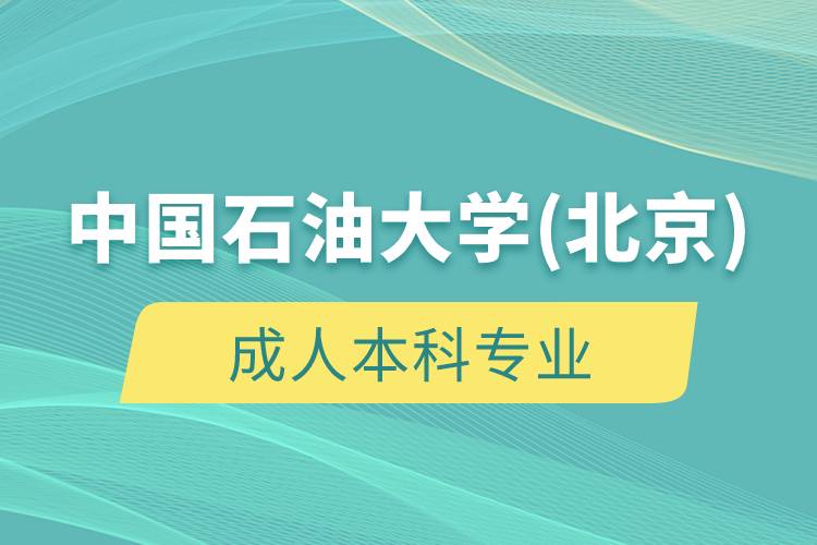 中國石油大學(xué)(北京)成人學(xué)歷專業(yè)有哪些