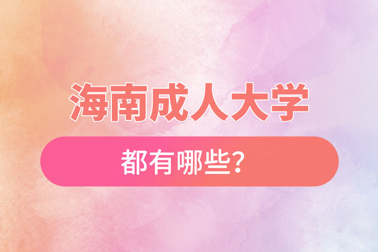 海南成人大學(xué)都有哪些？