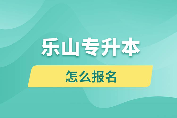 樂(lè)山專升本網(wǎng)站入口和怎么報(bào)名流程