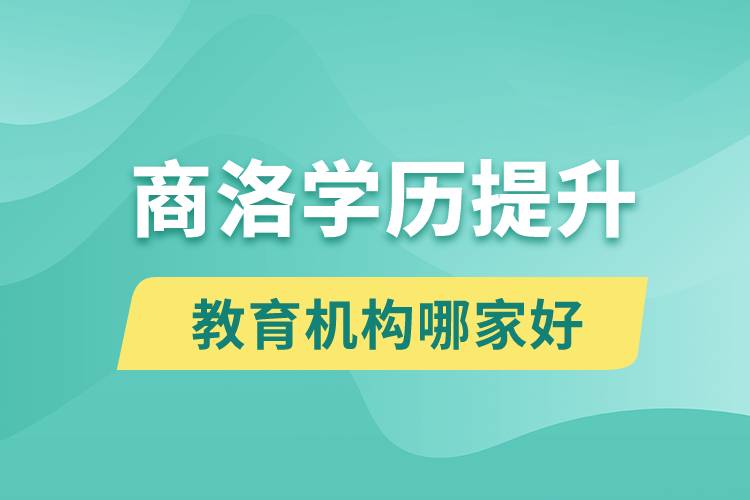 商洛學(xué)歷提升教育機構(gòu)哪家好點