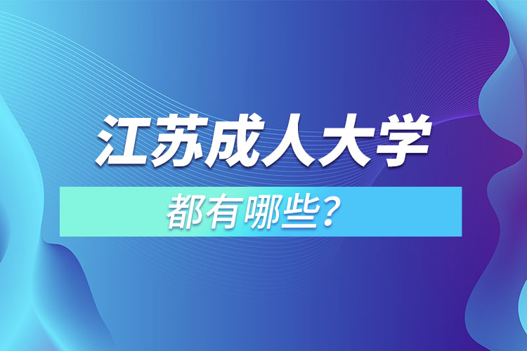 江蘇成人大學(xué)都有哪些？