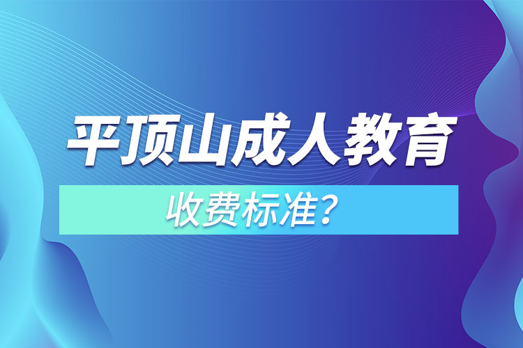 平頂山成人教育收費標準？