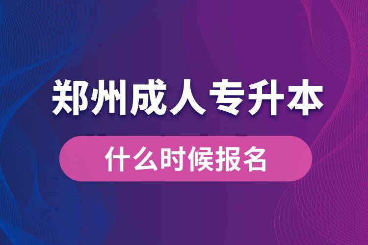 鄭州成人專升本什么時(shí)候報(bào)名