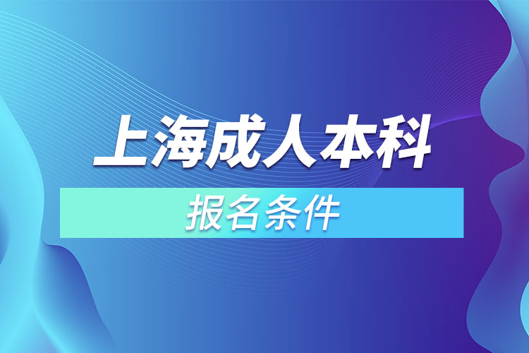 上海成人本科報(bào)名條件有哪些？