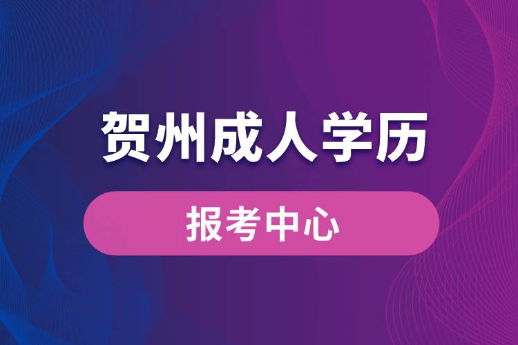 賀州成人學(xué)歷報考中心有哪些