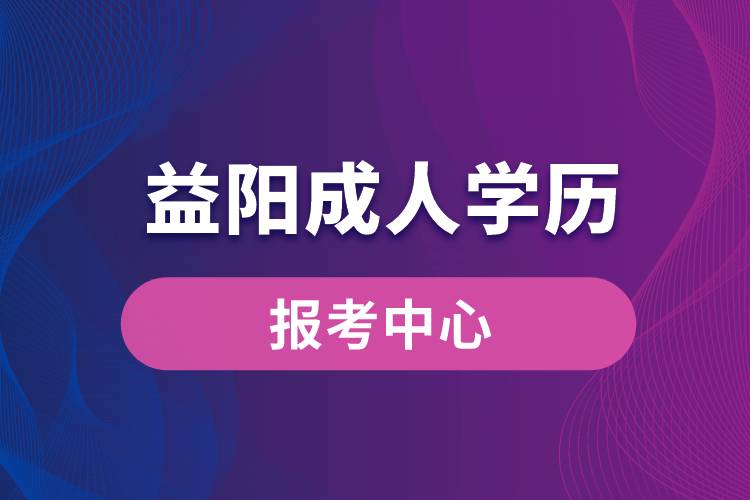 益陽成人學(xué)歷報考中心