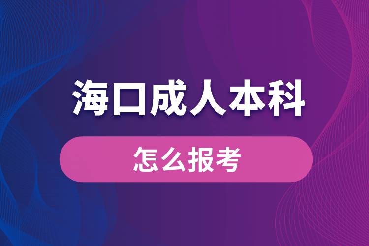 ?？诔扇吮究圃趺磮?bào)考