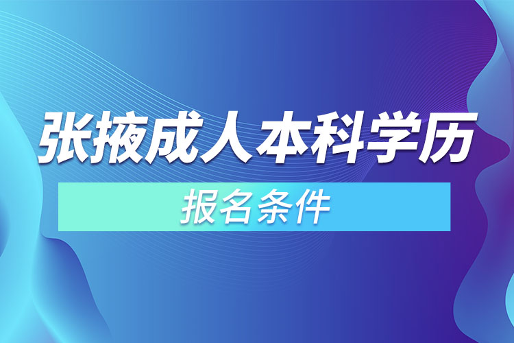 張掖成人本科學(xué)歷提升報名條件