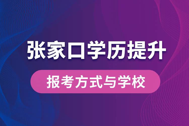 在張家口什么學(xué)歷提升方式比較快？學(xué)歷提升能報(bào)名哪些學(xué)校？