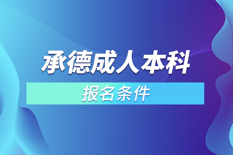 承德成人本科報名條件