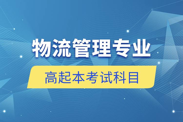 物流管理專業(yè)高起本考試科目