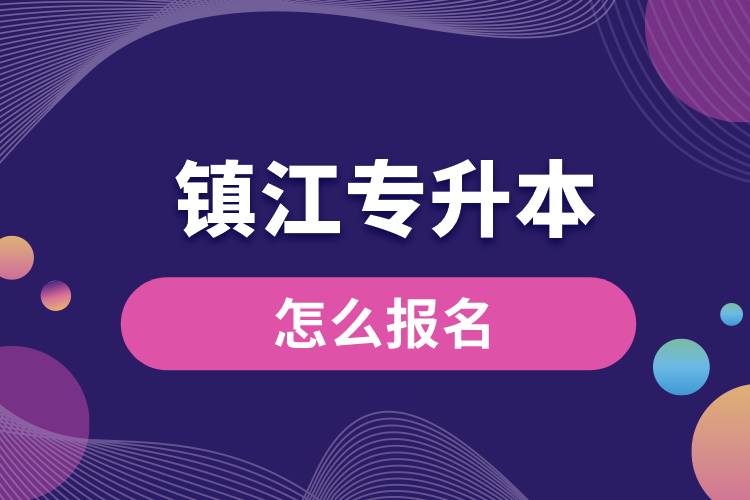 鎮(zhèn)江專升本網(wǎng)站入口和怎么報名