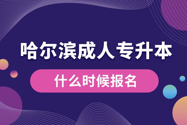 哈爾濱成人專升本什么時候報名