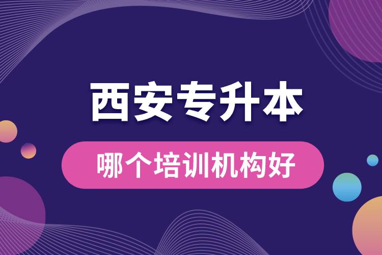 西安專升本哪個(gè)培訓(xùn)機(jī)構(gòu)好？