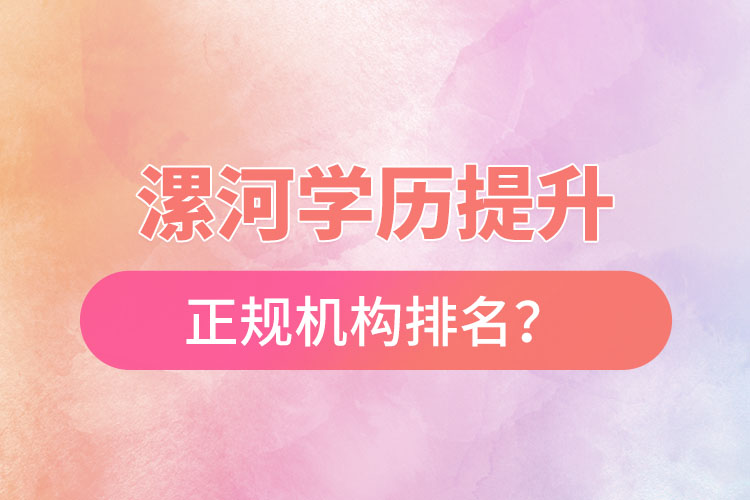 漯河學(xué)歷提升的正規(guī)機(jī)構(gòu)排名？