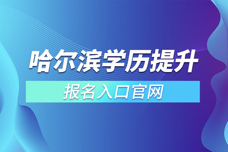 哈爾濱學(xué)歷提升報名官網(wǎng)入口