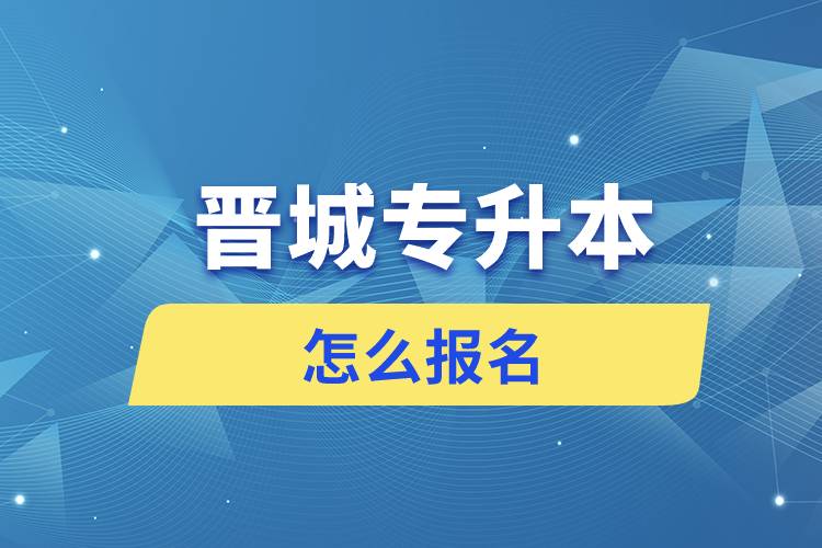 晉城專升本網站入口和怎么報名