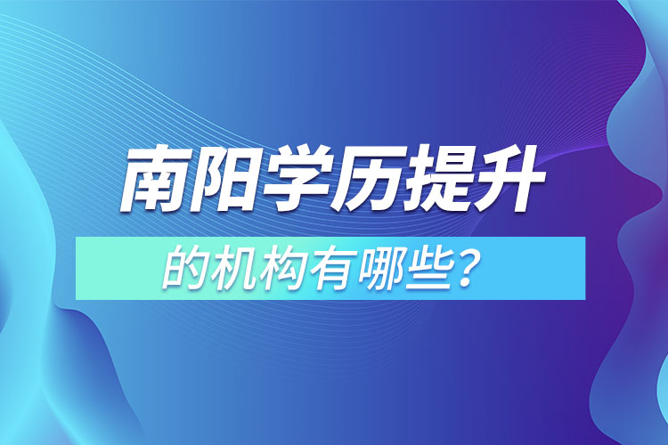 南陽學(xué)歷提升的機構(gòu)有哪些？