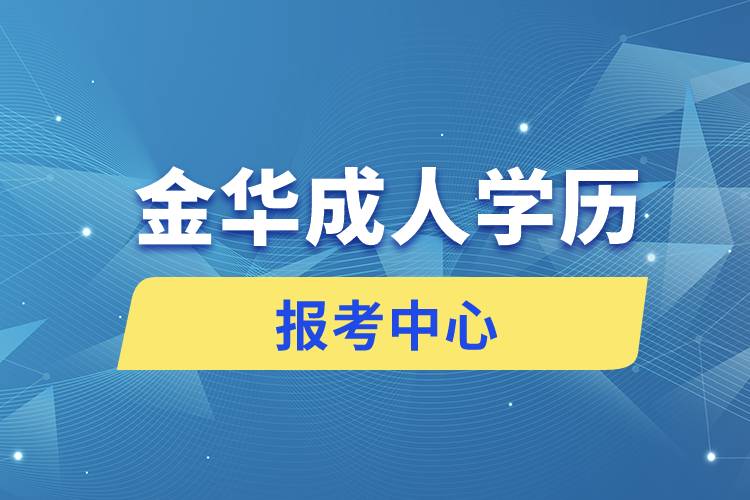 金華成人學(xué)歷報考中心