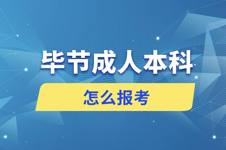 畢節(jié)成人本科怎么報(bào)考