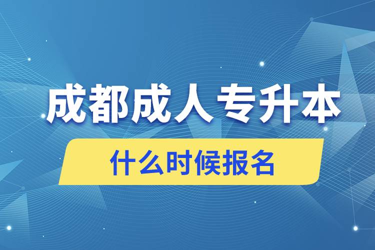 成都成人專升本什么時候報名