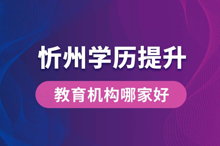 忻州學(xué)歷提升教育機構(gòu)哪家好點