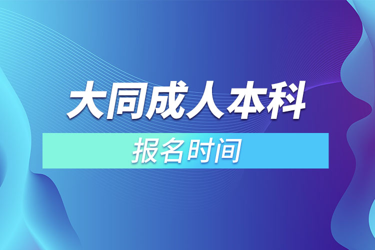 大同成人本科報名時間？