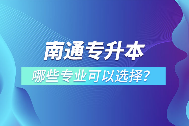 南通專升本有哪些專業(yè)？