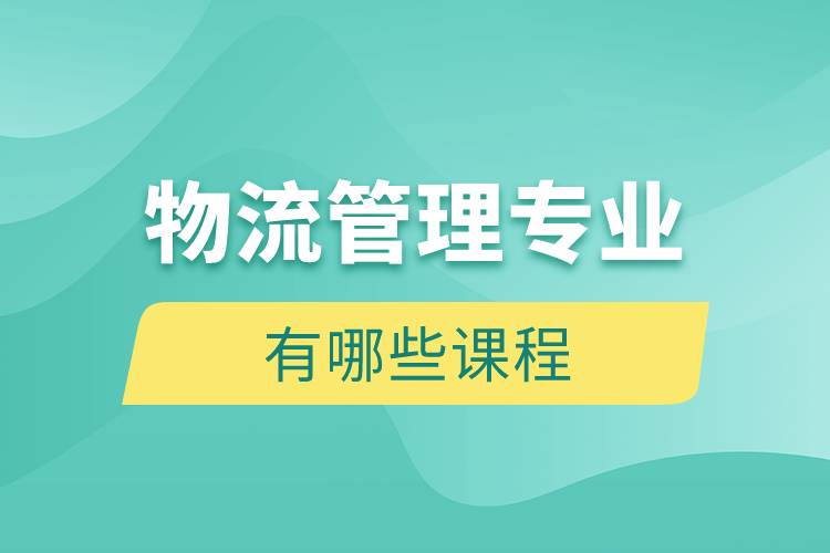 物流管理專業(yè)有哪些課程