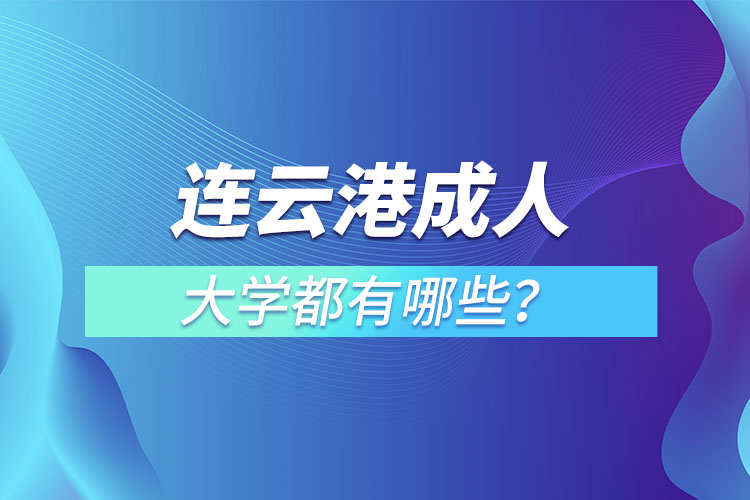 連云港成人大學都有哪些？