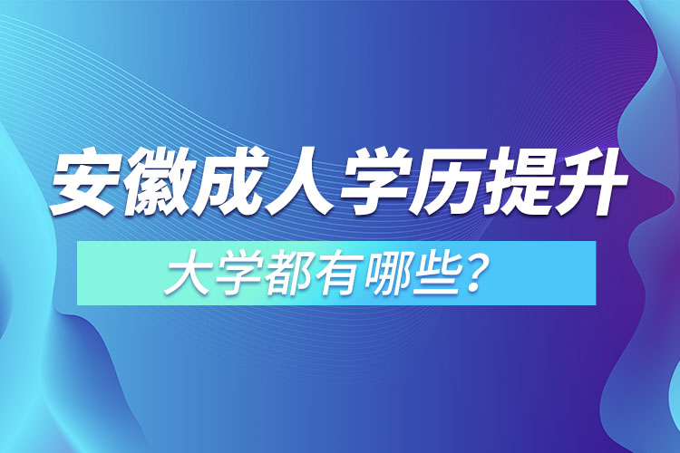 安徽成人大學(xué)都有哪些？