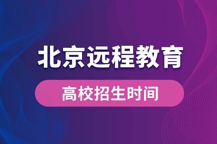 北京遠(yuǎn)程教育大學(xué)報名時間從什么時候開始