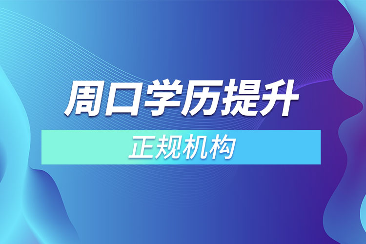 周口學歷提升的正規(guī)機構排名？