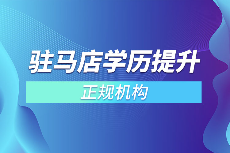 駐馬店學(xué)歷提升的正規(guī)機(jī)構(gòu)排名？