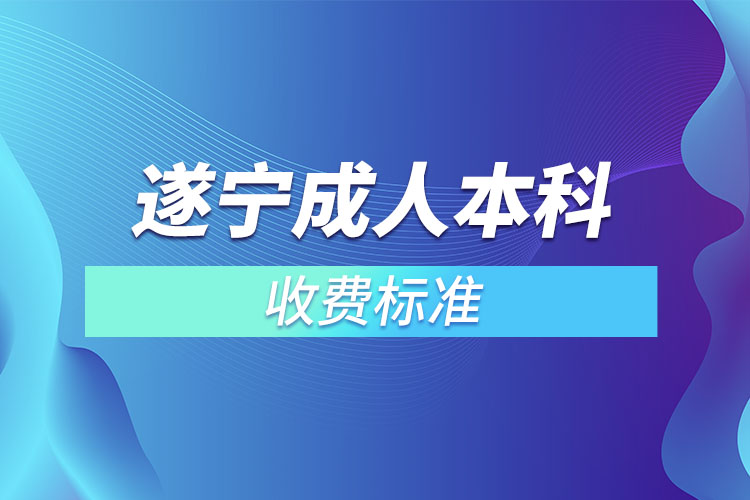 遂寧成人本科收費標準？