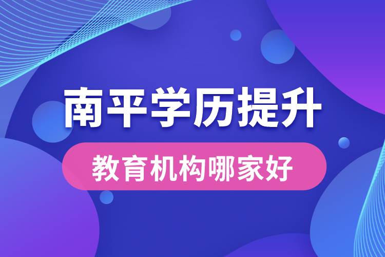 南平學歷提升教育機構(gòu)哪家好
