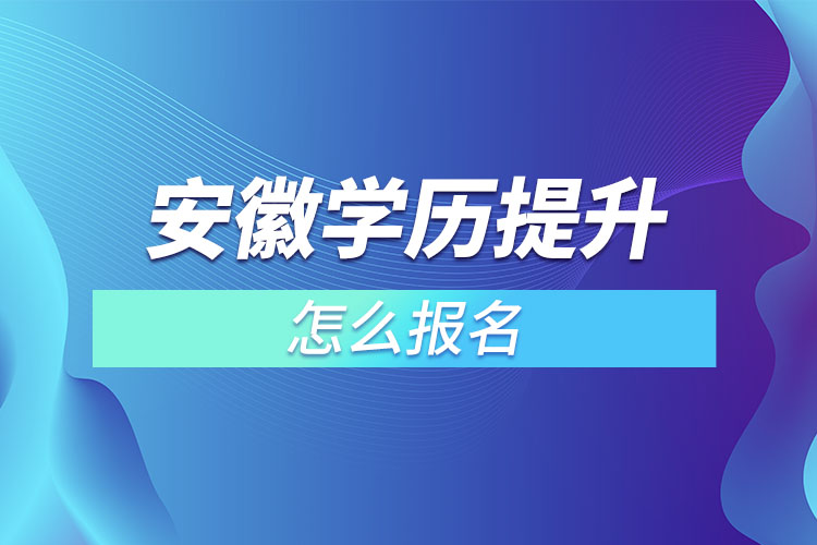 安徽成人本科怎么報(bào)名？