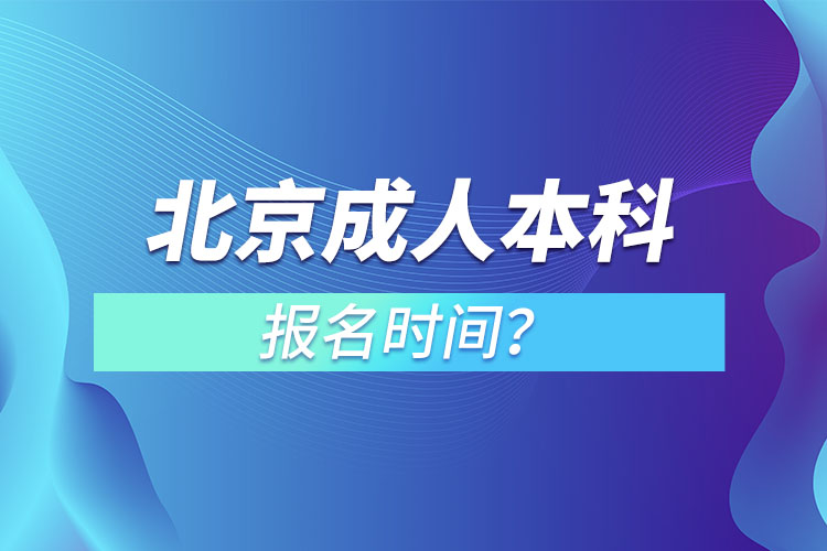 北京成人本科報(bào)名時(shí)間？