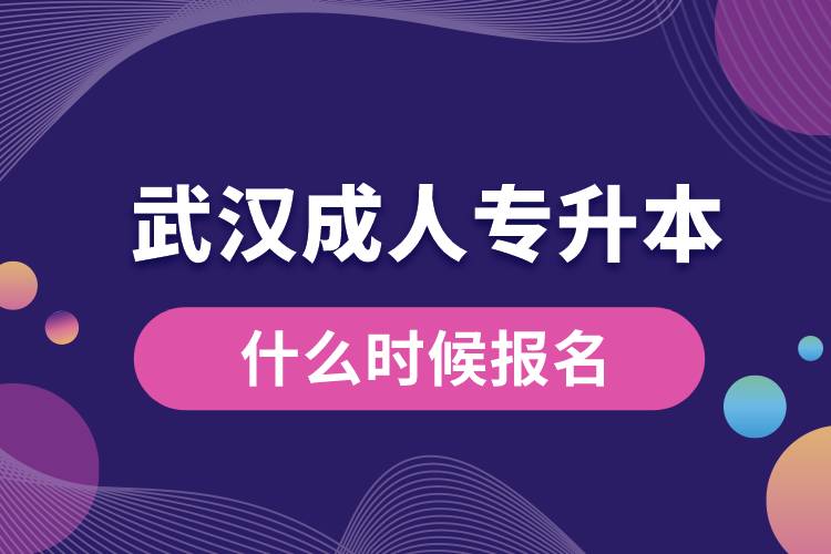 武漢成人專升本什么時(shí)候報(bào)名