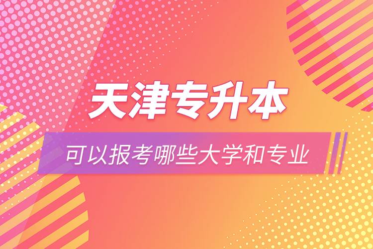 天津?qū)Ｉ究梢詧罂寄男┐髮W和專業(yè)