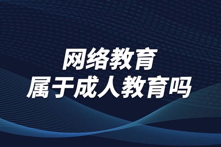 網(wǎng)絡教育屬于成人教育嗎