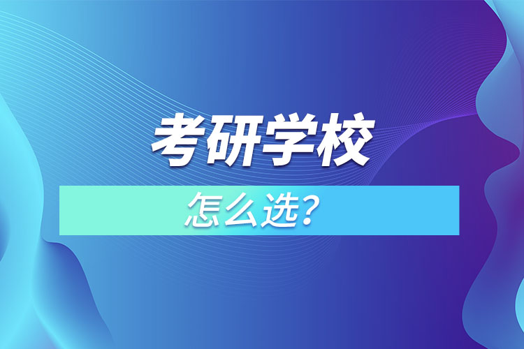 考研學(xué)校怎么選？