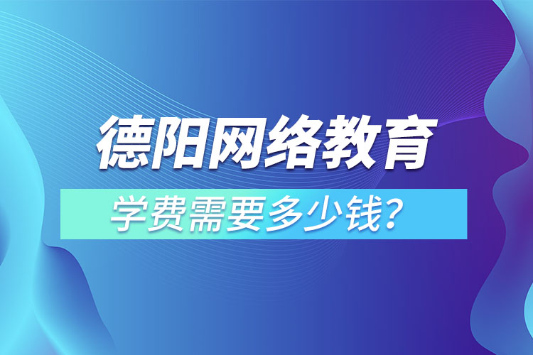 德陽成人教育學(xué)費需要多少錢？