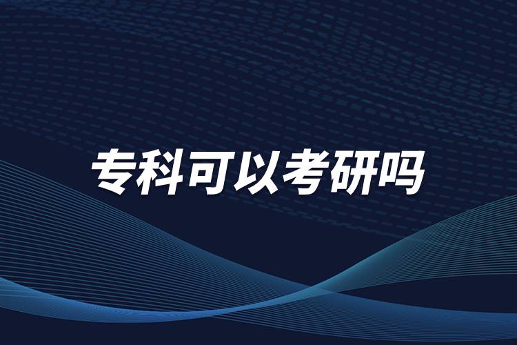?？瓶梢钥佳袉? /></p><p>　<strong>　報考研究生的學(xué)歷要求：</strong></p><p>　　國家承認(rèn)學(xué)歷的應(yīng)屆本科畢業(yè)生，具有國家承認(rèn)的大學(xué)本科畢業(yè)學(xué)歷的人員；</p><p>　　獲得國家承認(rèn)的高職大專畢業(yè)學(xué)歷后，經(jīng)兩年或兩年以上，達到與大學(xué)本科畢業(yè)生同等學(xué)歷；</p><p>　　國家承認(rèn)學(xué)歷的本科結(jié)業(yè)生和成人高校應(yīng)屆本科畢業(yè)生，按本科畢業(yè)生同等學(xué)歷報考；</p><p>　　與本科生考研要求一樣，專科生考研時，多數(shù)高校還是要求考生初試英語四六級成績。</p><p>　　其中，同等學(xué)力指學(xué)習(xí)經(jīng)歷不同，但在知識水平和學(xué)習(xí)能力方面達到同等程度的人員。在學(xué)位與研究生教育工作中經(jīng)常出現(xiàn)和使用的概念，可以分為同等學(xué)力本科生，同等學(xué)力碩士和同等學(xué)力博士。但一般人們提到的“同等學(xué)力”，是指“同等學(xué)力申碩”。</p><p>　　但是，招生單位有權(quán)根據(jù)本單位的實際情況，對考生的學(xué)歷提出高于大專畢業(yè)的要求。所以，專科畢業(yè)生在選擇報考院校前，應(yīng)向當(dāng)?shù)卣猩块T查詢，確認(rèn)所報單位是否允許?？飘厴I(yè)生報考。<a class=