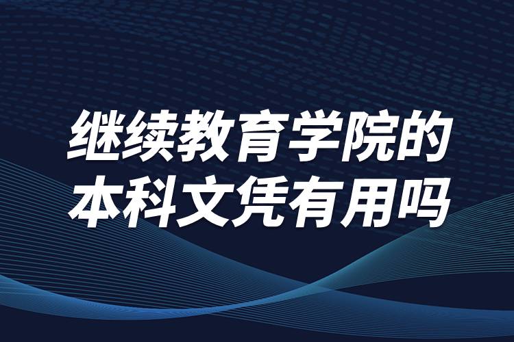 繼續(xù)教育學(xué)院的本科文憑有用嗎